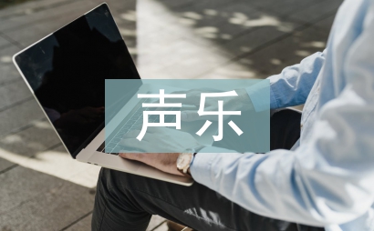 聲樂教學(xué)中舞臺表演的重要性