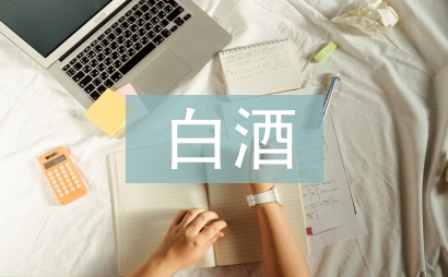 高端白酒市場分析