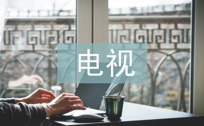 電視論文