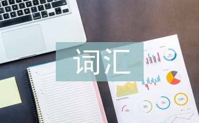詞匯教學論文