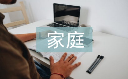 家庭德育的重要性