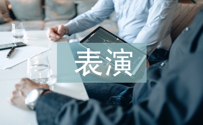 表演的藝術(shù)形式