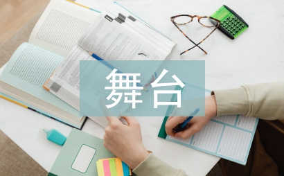 舞臺藝術(shù)論文