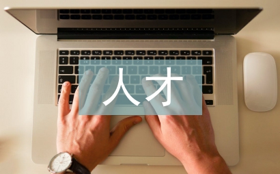 環保局人才工作計劃