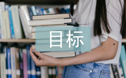 目標(biāo)教育論文