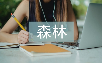 森林消防論文