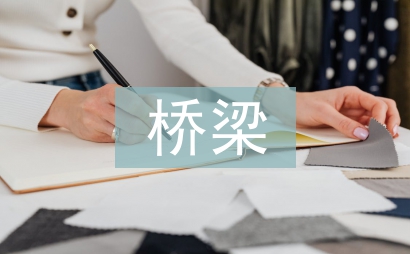 橋梁施工安全監理細則