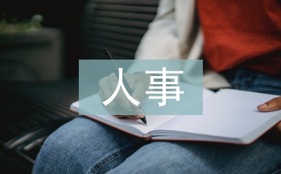 人事行政的基本概念