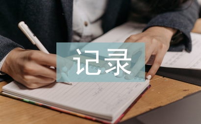 綜合實踐活動記錄