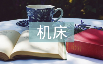 機床電氣控制實訓(xùn)總結(jié)