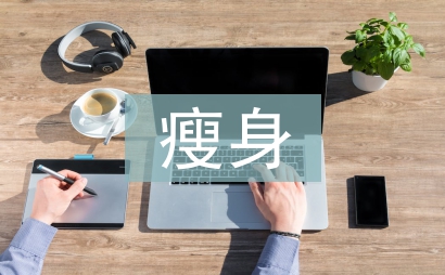 健身房瘦身訓練計劃