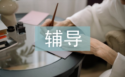 中學(xué)生心理健康輔導(dǎo)
