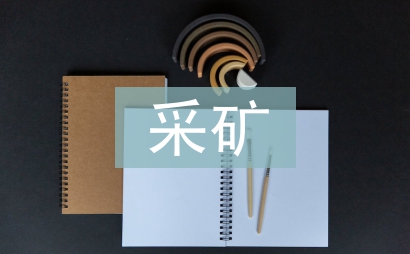 采礦技術(shù)論文