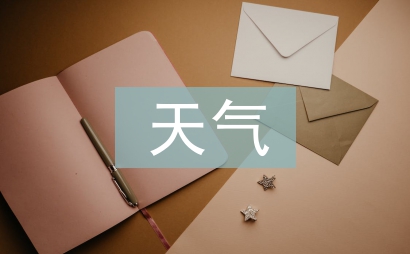 看云識天氣課文