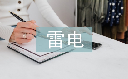 雷電風(fēng)險(xiǎn)評(píng)估