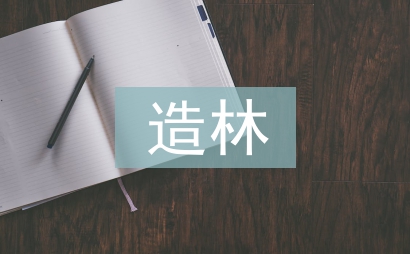 造林綠化工述職報(bào)告