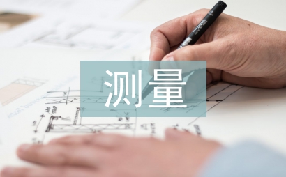 測量新技術論文