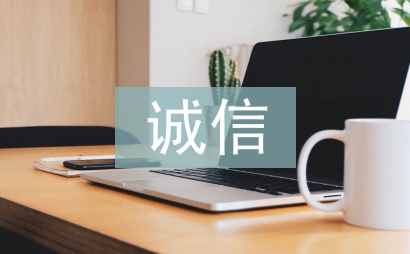 誠信企業自評報告