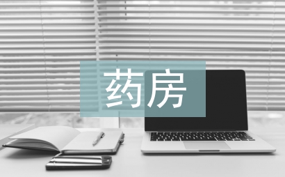 藥房實(shí)習(xí)個人總結(jié)