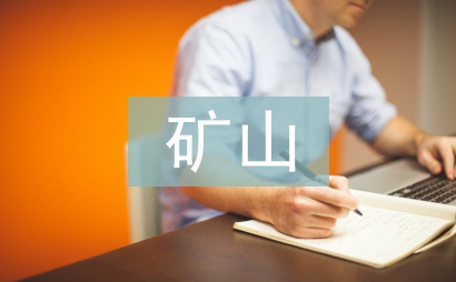 礦山生產安全事故應急預案