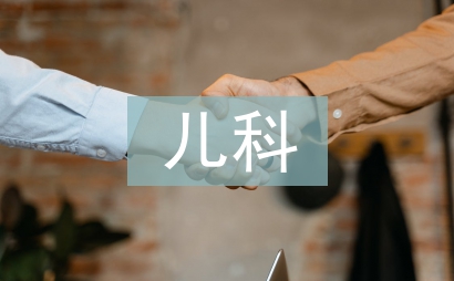 兒科護理理論知識內容