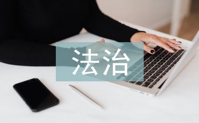 法治社會建設實施綱要