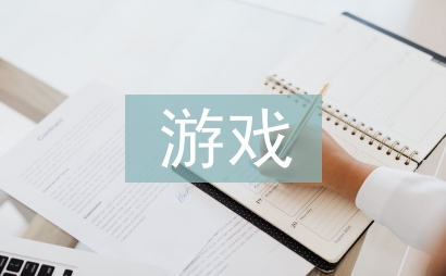 游戲心得體會