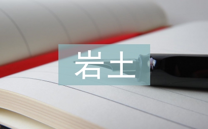 巖土工程勘察質量管理探討