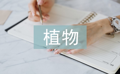 植物保護(hù)的研究方向