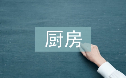 廚房副廚崗位工作計(jì)劃