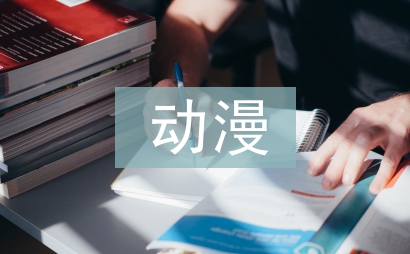 動漫品牌營銷策略探討