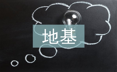 水利水電地基處理規范