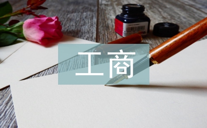 工商企業管理系論文