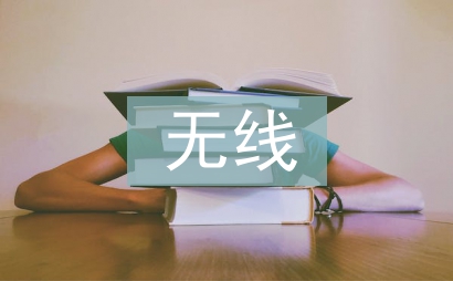 廣播電視無(wú)線覆蓋工作總結(jié)