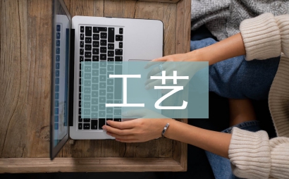 化學(xué)工程與工藝論文