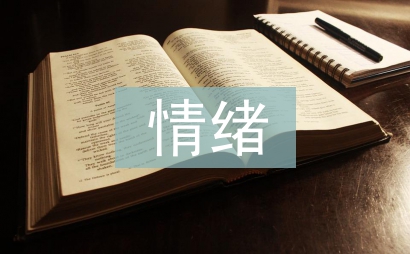 大學生情緒調(diào)節(jié)論文