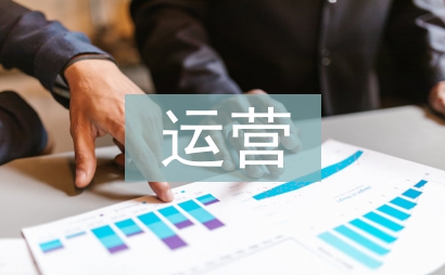 互聯網運營方法