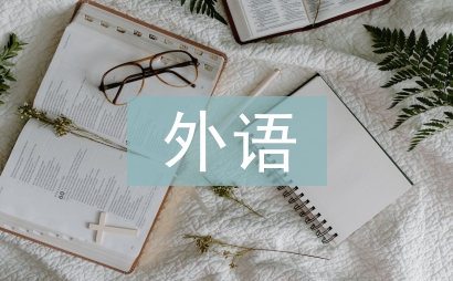 外語畢業(yè)論文