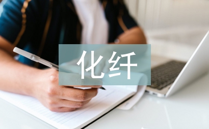 化纖企業工作總結