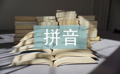 幼兒園拼音教案