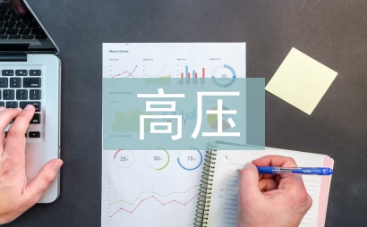 電力工程高壓輸電線路研究