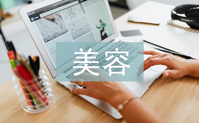 美容機構調查報告