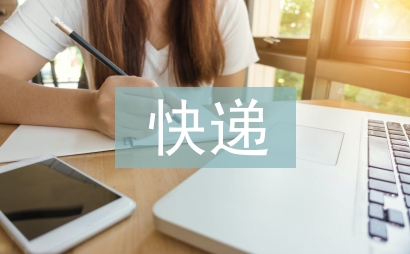 快遞實務課程總結