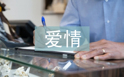 大學(xué)生愛情心理論文