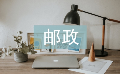 郵政競聘演講稿