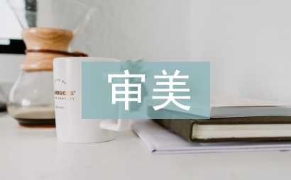 藝術的審美作用