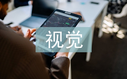 視覺傳達設(shè)計中音樂視覺化的運用