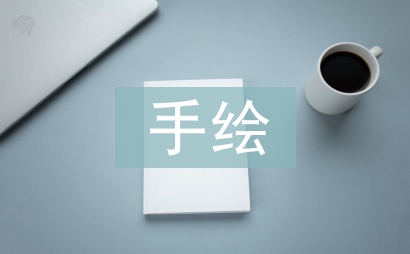 景觀設(shè)計(jì)手繪