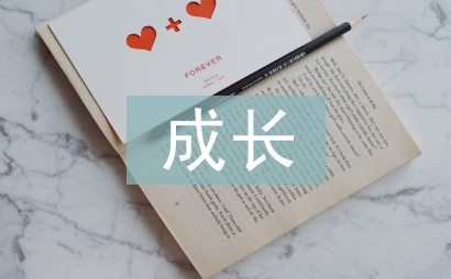 大學生成長論文