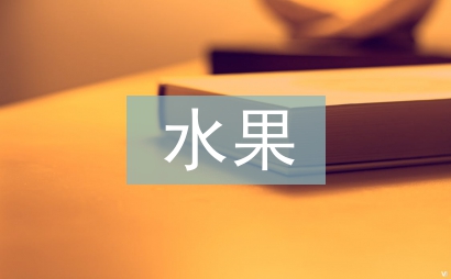 水果營(yíng)銷策劃方案